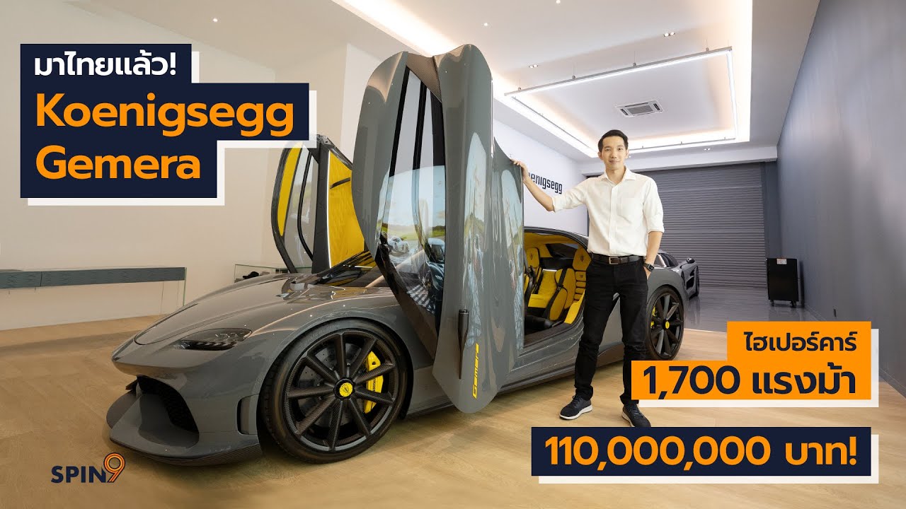 [spin9] มาไทยแล้ว! พาชม Koenigsegg Gemera ไฮเปอร์คาร์ 4 ที่นั่งรุ่นแรกของโลก เปิดราคา 110 ล้านบาท