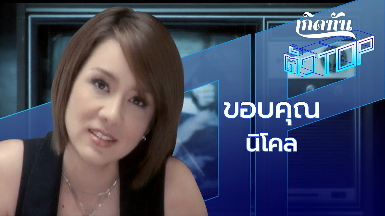 ขอบคุณ - นิโคล เทริโอ [เกิดทันตัวท็อป]