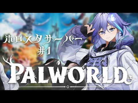 【 Palworld パルワールド #1】ついにホロスタ鯖！冒険したり引っ越ししたり！【水無世燐央 / ホロスターズ 】