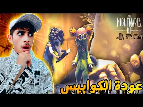 الكوابيس الصغيره 3 سوني 4 مترجمه باللغه العربيه   3 4 