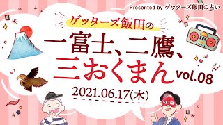 vol.8【 ゲッターズ飯田の「一富士、二鷹、三おくまん。」～short ver.～】恋人らしいことをしてくれるのですが、いざ彼女になりたいというとこのままの関係がいいと言われました…