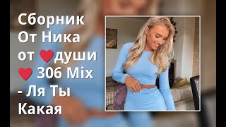 Сборник От Ника От ♥Души♥ 306 Mix - Ля Ты Какая