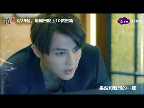 《覆活》第9集預告：畢克葳程佑寬戀情告吹？｜LiTV 線上看