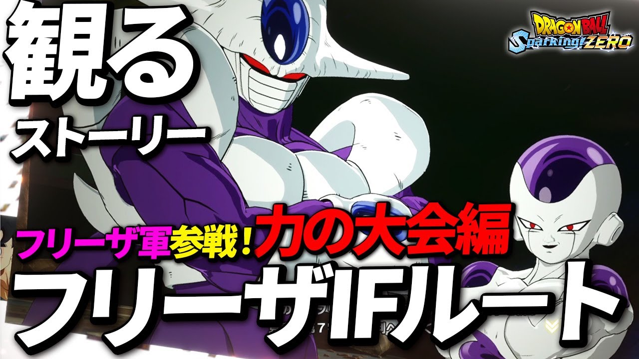 【観るゲーム】フリーザ軍参戦！力の大会編【ドラゴンボール Sparking! ZERO】【スパーキングゼロ】Dragon Ball: Sparking Zero【IFストーリー】