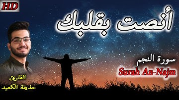 سورة النجم القارئ حذيفة الكعيد لكل من ضاق صدره أعذب صوت Surah An-Najm Hothaifa Kaeed