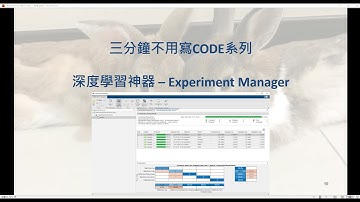 [MATLAB三分鐘不用寫Code系列] - 深度學習(Experiment Manger)