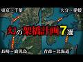 計画されながら未だ実現していない日本の幻の橋7選【ゆっくり解説】