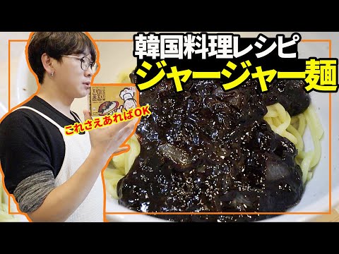 【韓国料理】本場のジャージャー麺の激旨レシピ！全部見せます【モッパン】