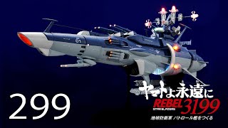 宇宙戦艦ヤマトをつくる 299号 （パトロール艦／No.49