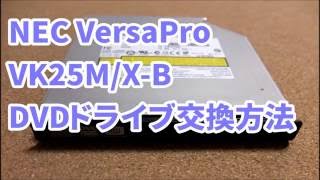 NEC VersaPro VK25M/X-B - DVDドライブ交換方法