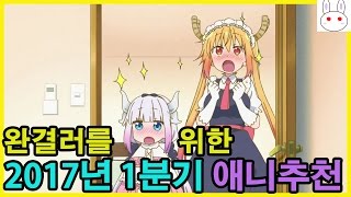 [푸르랑의 애니추천]완결러를 위한 2017년 1분기 애니추천