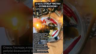 Чистка воском‼️#отливка #чистка #отливкавоском #эзотерика #ведьма #ритуалы #обряды #ритуал #обряд