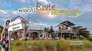 พาลูกไปแคมป์ Ep.23 | กางเต็นท์ (Ogawa) เหมาลาน ที่ Route3313 จ.ราชบุรี | วิวหลักล้าน ค่าหัวหลักร้อย