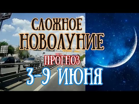 Астрологический Прогноз На Неделю С 3 По 9 Июня | Сложное Новолуние! | Елена Соболева