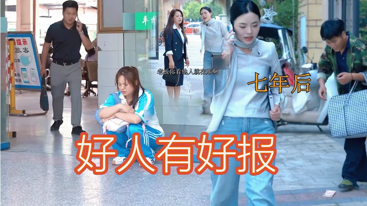 好人有好报 #情感 #剧情 #正能量