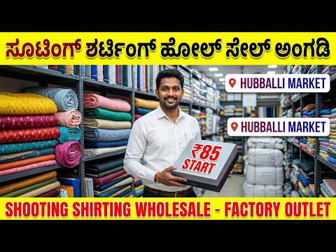 ಹುಬ್ಬಳ್ಳಿ ಶೂಟಿಂಗ್ ಶರ್ಟಿಂಗ್ ಹೋಲ್ ಸೇಲ್ Pant Shirt Piece Just ₹85/Suiting Shirting Direct Factory Price