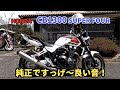 心地良いサウンドをお聴きください‼️HONDA CB1300〜PRIDEチャンネル vol.329