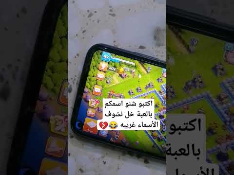 اكتبو بتعاليق شنو اسمائكم بلعبة خل نشوف الأسماء حلوه كلاش كلاش اوف كلانس