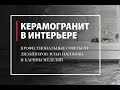 Как выбрать керамогранит. Советы от дизайнеров и галереи "Твинстор"