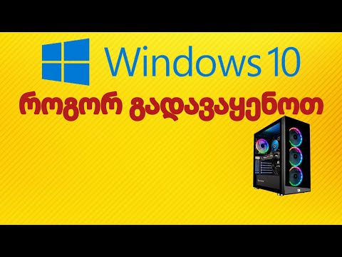 როგორ გადავაყენოთ Windows 10