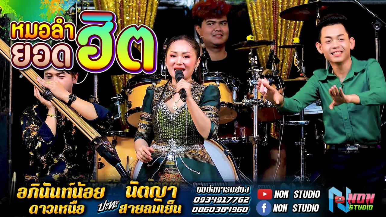 เต็มอิ่ม สถานีหมอลำดัง ฟังม่วน # อภินันท์น้อย ดาวเหนอ x นัตญา สายลมเย็น