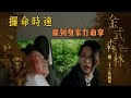 金式森林專區|第23集:极速生死战,赢取财富与生命的极限对决🔥