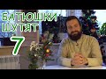 Батюшки шутят #7