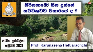 සිරිසඟබෝ හිස දුන්නේ හච්චිකුට්ටි විහාරයේ ද ? | Hatthikucchi Temple | Prof Karunasena Hettiarachchi