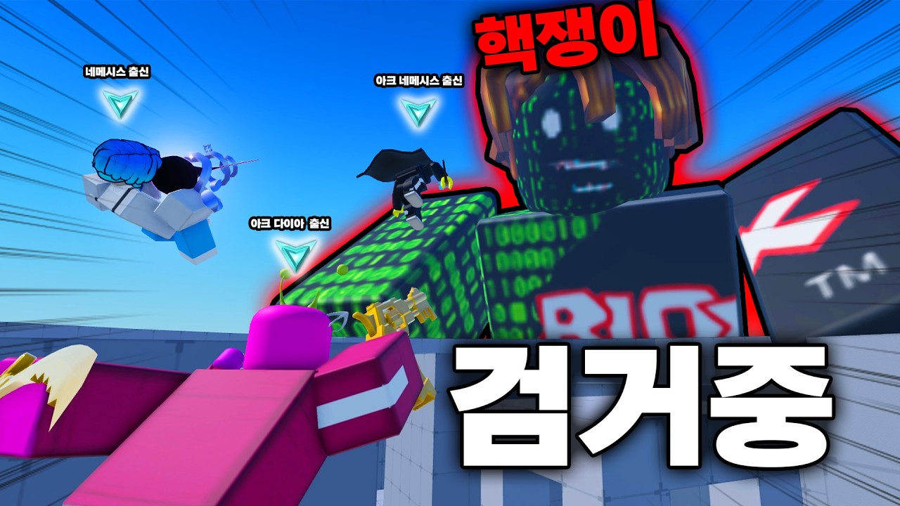 핵이 판치는 라이벌에서 '핵쟁이'들을 꺾고 아크 다이아에 도달했습니다.