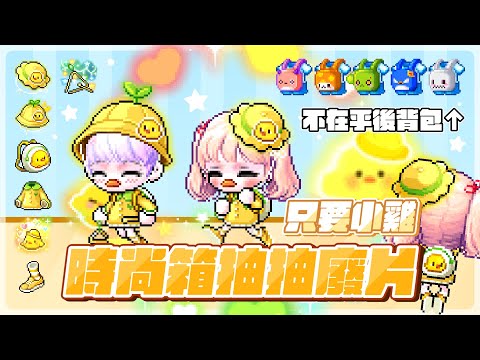 新楓之谷【時尚隨機箱】出幼稚園我就抽！只要小雞！卻出一堆後背包？｜小雞才藝表演＆遊樂園郊遊