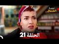 نجمة الشمال الحلقة 21 حلقة كاملة طويلة  