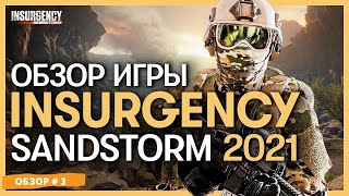 ОБЗОР Insurgency Sandstorm | ПРЕЖДЕ ЧЕМ КУПИТЬ # 3