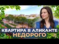 Квартира в Аликанте недорого. Недорогая недвижимость в Испании. Недвижимость в Испании. Аликанте