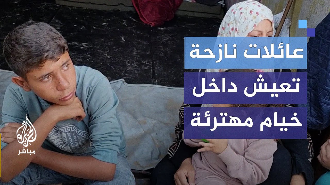 واقع إنساني صعب.. عائلات نازحة أهلكتها المعيشة داخل خيام مهترئة