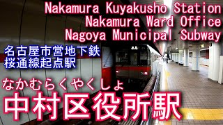 名古屋市営地下鉄 桜通線　中村区役所駅に潜ってみた Nakamura Kuyakusho Station（Nakamura Word Office）Nagoya Municipal Subway