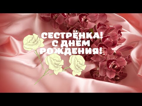Сестрёнка, с днем рождения!
