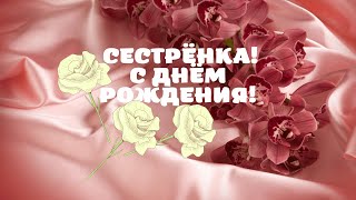 Сестрёнка, С Днем Рождения!