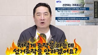 온갖 부정 조작 채용하는 선관위가 저런데 선거는 조작 안한다고? 이제는 선거조작위원회