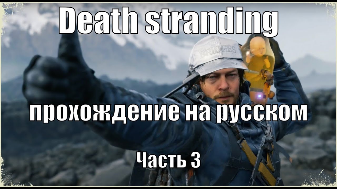 Прохождение Death Stranding — Часть 3 на ruzen 5600x и RTX3070 - YouTube