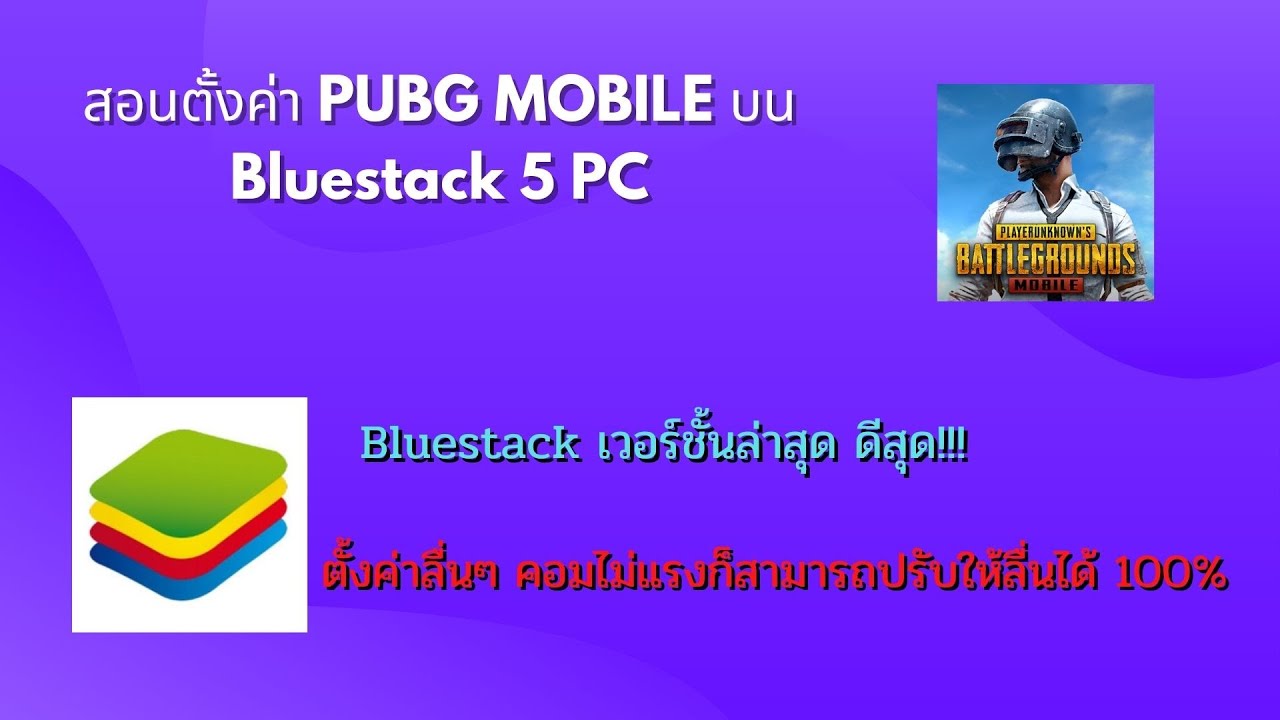 pubg mobile บนคอม  Update New  สอนตั้งค่า PUBG MOBILE บน Bluestack 5 ลื่นๆ ไม่หน่วง 60 fps+ ลื่นแน่นวล 100%