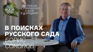 В поисках русского сада Борис Соколов