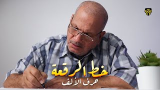 خط الرقعة - حرف الألف | مع الدسوقي القصيف