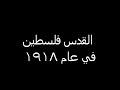 فيديو نادر لمدينة القدس عام 1918 
