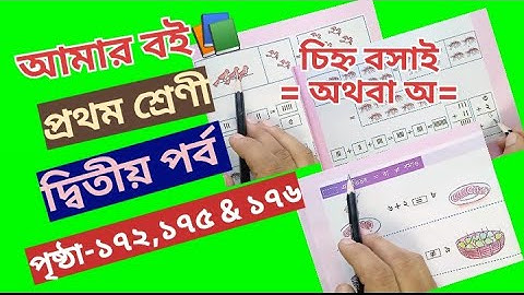 Amar Boi Class 1 Part 2 Page 172,175 & 176 @primaryschooleducation34