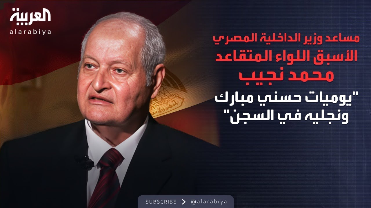 الذاكرة السياسية | السلسلة الكاملة لمساعد وزير الداخلية المصري الأسبق اللواء المتقاعد محمد نجيب