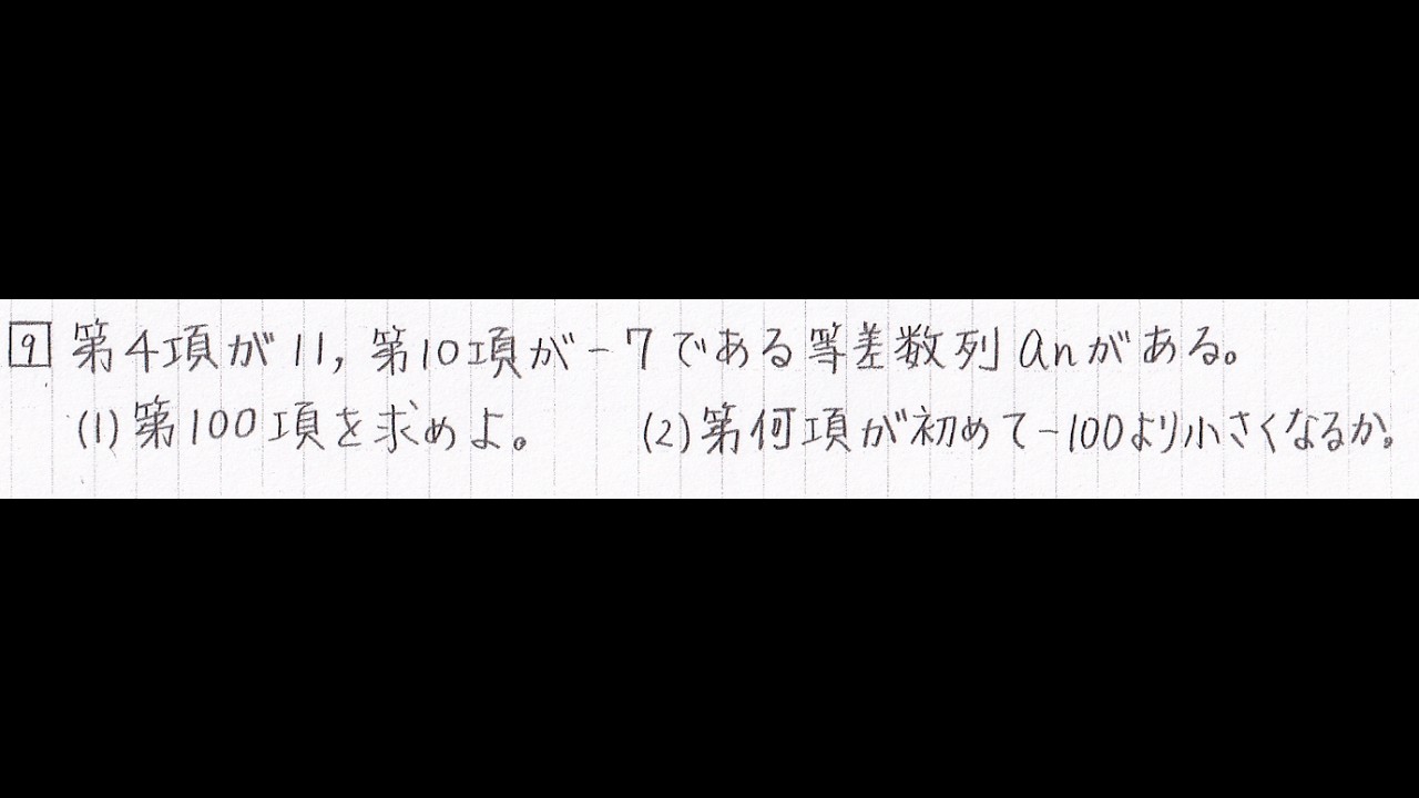 数列1-09】【講義編】等差数列の一般項の求め方 第何項が初めて-100