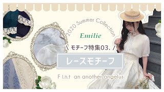 【レースモチーフ】SummerCollection♡モチーフ特集03.