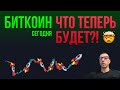 БИТКОИН ШОК. ЧТО ТЕПЕРЬ БУДЕТ?!