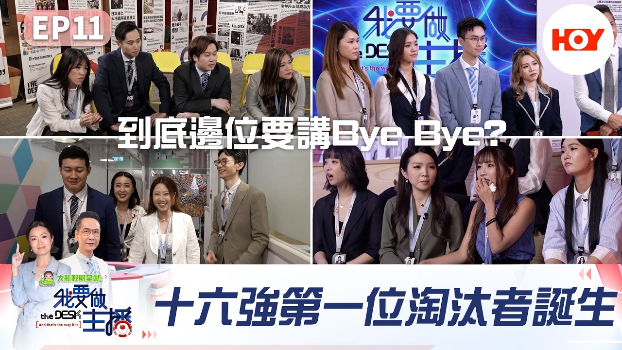 EP11|十六強第一位淘汰者誕生! 竟然係呢位參賽者要講Bye Bye? | 大航假期 呈獻 : 我要做主播 |陳啟泰 方健儀 主播|HOY 縮圖
