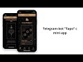 Telegram-bot Таро с mini app